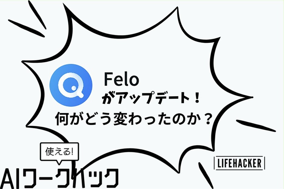 AI検索エンジン・Feloの「深度検索」が複雑なリサーチに対応！スライドの編集もできるように