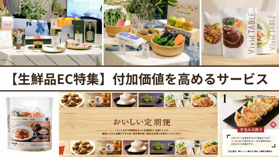 【生鮮品EC特集】付加価値を高めるサービス