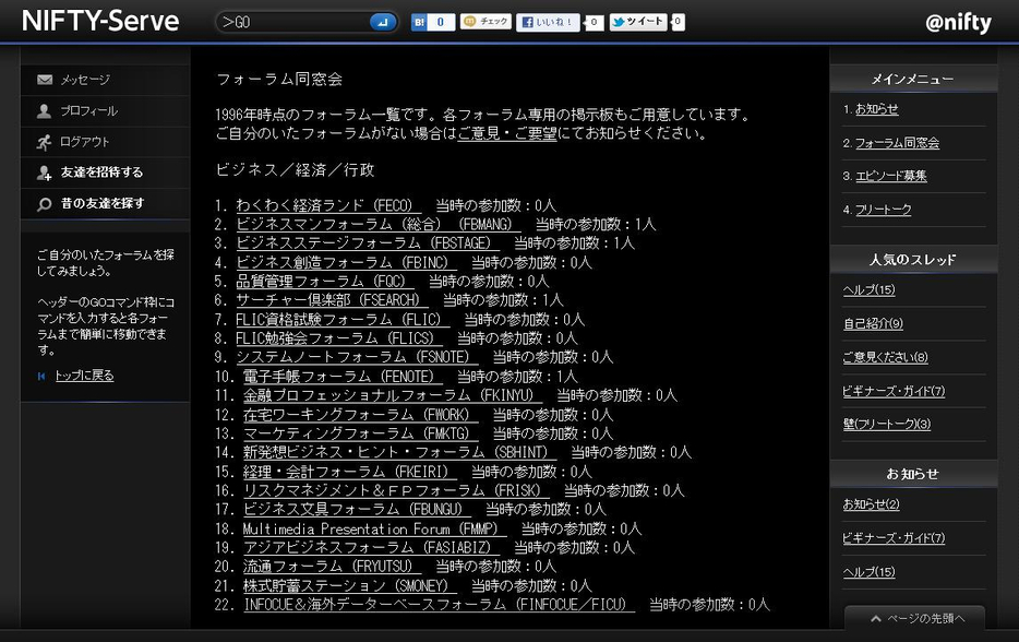 ニフティ株式会社の創立25周年記念プロジェクトとして期間限定で復活した「NIFTY-Serve」出典：INTERNET Watch「新「NIFTY-Serve」提供開始、昔のハンドルで“フォーラム”に出入り可能」（2012年5月24日付）