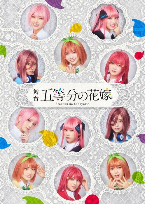 「五等分の花嫁」の舞台「舞台『五等分の花嫁』」のビジュアル（C）春場ねぎ・講談社／舞台「五等分の花嫁」製作委員会