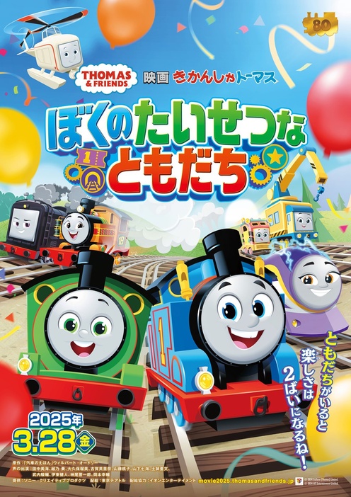 『映画 きかんしゃトーマス ぼくのたいせつなともだち』 2025年3⽉28⽇(⾦)、全国ロードショー！