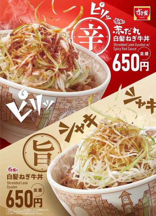 すき家 「赤だれ白髪ねぎ牛丼」「白髪ねぎ牛丼」発売