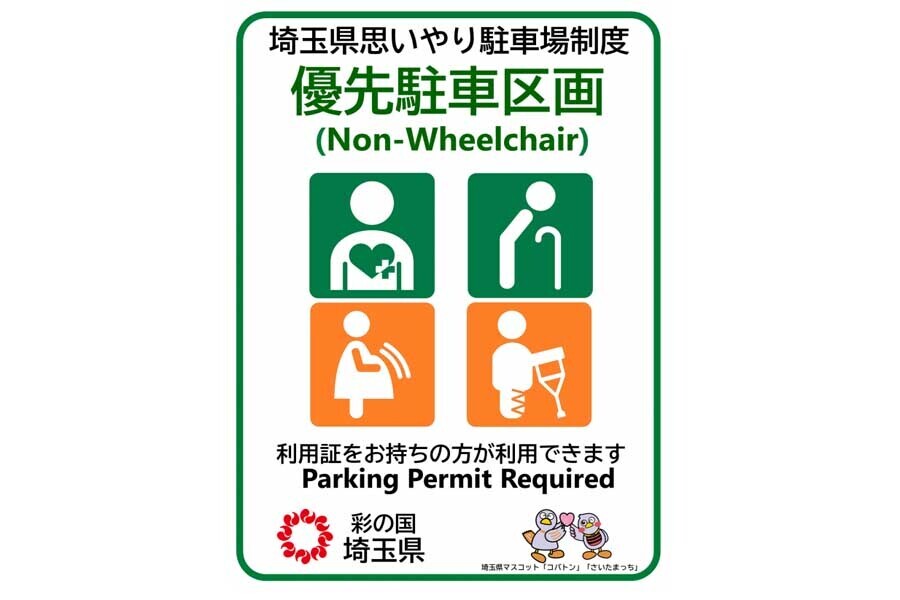 利用証があれば妊産婦も利用できる優先駐車区画（画像：埼玉県）