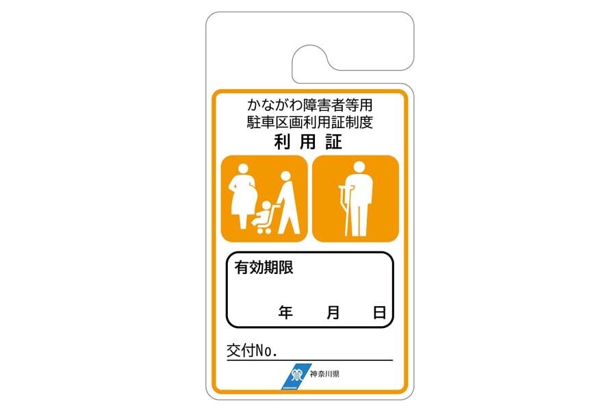 妊産婦、けが人等が対象の有効期限がある利用証（画像：神奈川県）