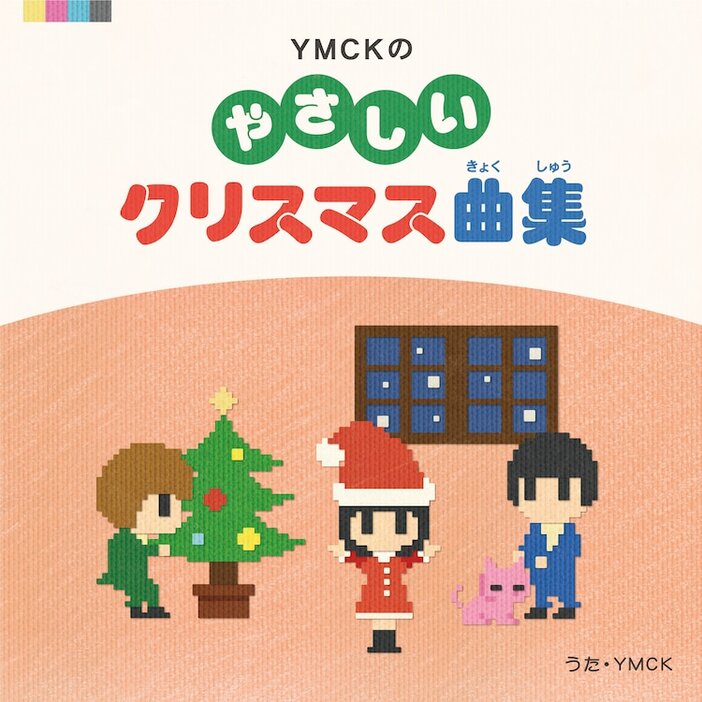 YMCK「YMCKのやさしいクリスマス曲集」配信ジャケット