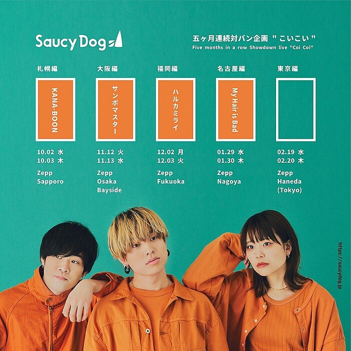 Saucy Dog、対バンイベント名古屋公演のゲストアーティストは“My Hair is Bad”