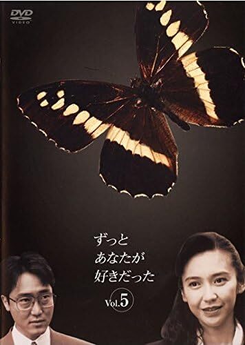 『ずっとあなたが好きだった』第5巻[DVD]（TBSテレビ）