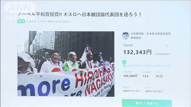 "【ノーベル平和賞】日本被団協がクラファン開始　代表団31人　授賞式の旅費募る"