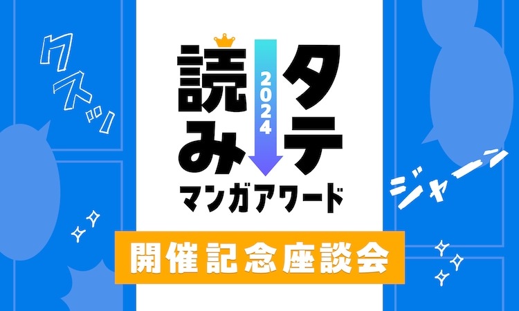 「タテ読みマンガアワード 2024」開催記念座談会