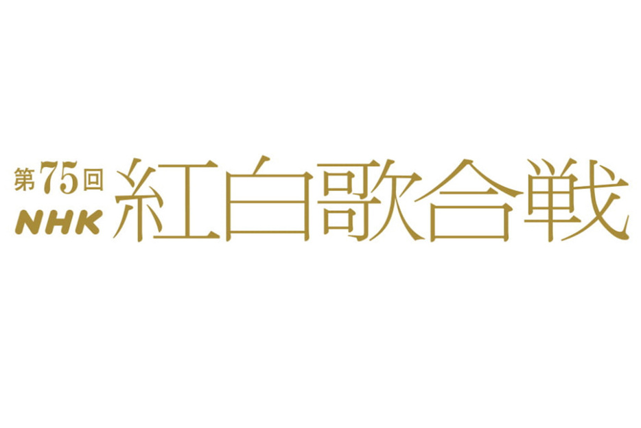 「第75回NHK紅白歌合戦」出演41組を発表