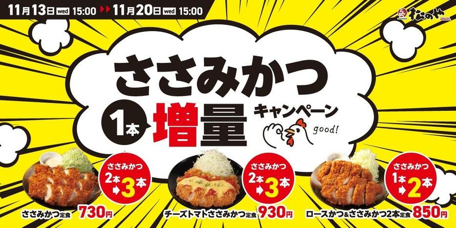 松のや「ささみかつ1本増量キャンペーン」開催