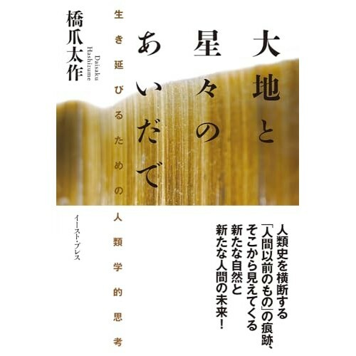 『大地と星々のあいだで 生き延びるための人類学的思考』（イースト・プレス）