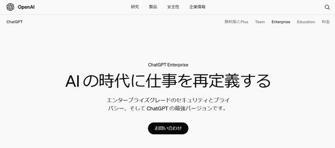 米OpenAIの法人向け生成AIチャットサービス「ChatGPT Enterprise」（引用元：OpenAI）