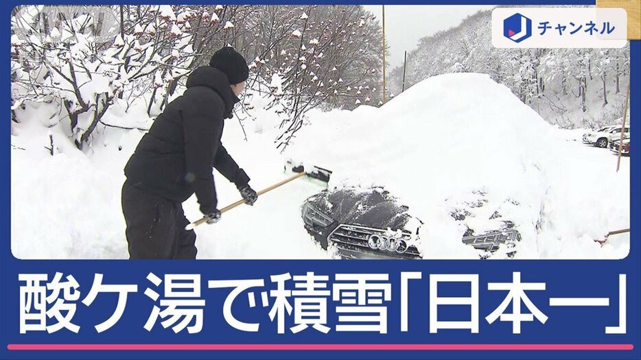 今シーズン一番の寒さ到来、酸ケ湯で積雪「日本一」