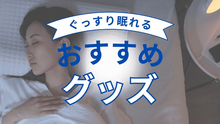 睡眠コーチ・角谷リョウさんがおすすめしたい「100均で買える快眠アイテム」BEST3とは？