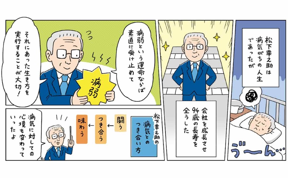 病弱でありながた94歳の長寿を全うした松下幸之助。そんな幸之助が持っていた人生観とは? PHP理念経営研究センター代表の川上恒雄氏が解説する。（イラスト：松尾達）