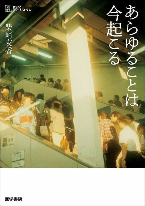 柴崎友香著『あらゆることは今起こる』 医学書院