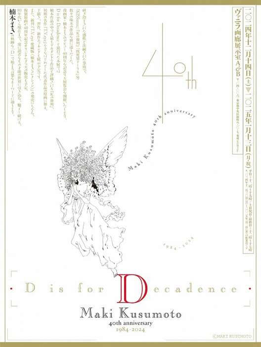 「D is for Decadence Maki Kusumoto 40th anniversary 1984-2024」告知ビジュアル