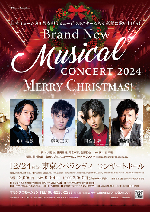 『Brand New Musical Concert 2024～Merry Christmas！～』チラシビジュアル（表）