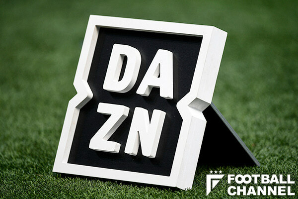 【DAZN】