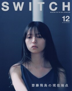 『SWITCH Vol.42 No.12 特集 齋藤飛鳥』（スイッチ・パブリッシング）