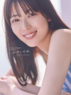 『乃木坂46 岩本蓮加1st写真集 いたずらな風』Renka　Iwamoto［著］（竹書房）