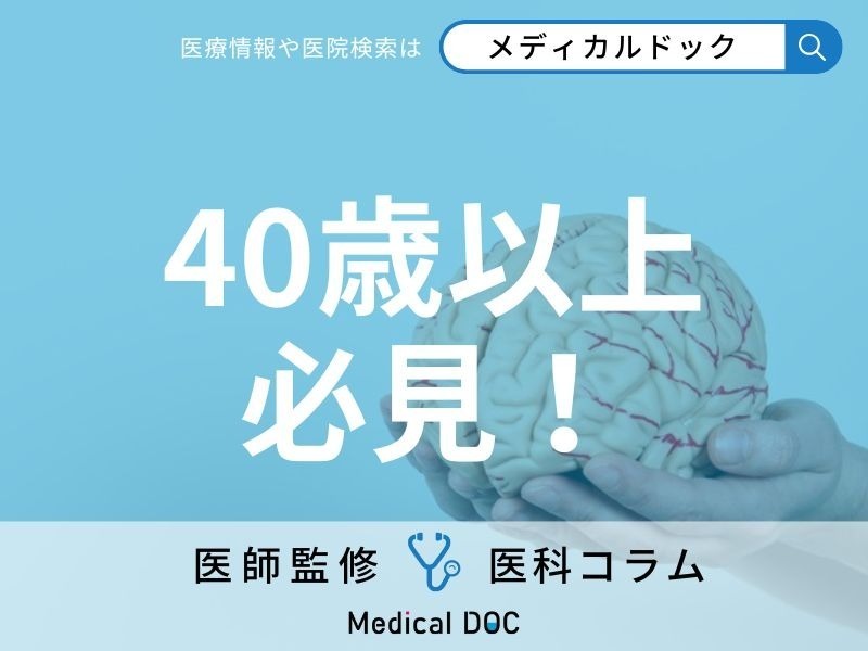 「脳ドック」にかかる費用はご存じですか? 受けた方がいい人の特徴も医師が解説!