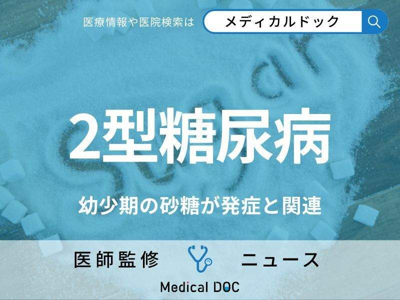 成人の「2型糖尿病」発症リスクは“幼少期の砂糖の摂取量”で決まる 研究で明らかに