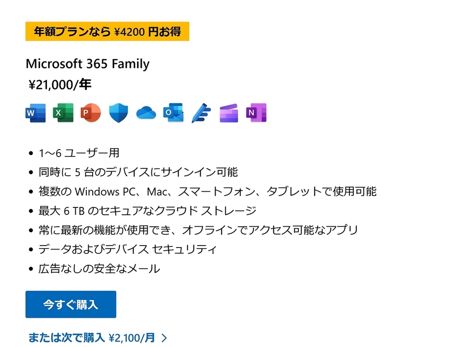 米国時間2024年10月31日、価格アップを発表した「Microsoft 365 Personal／Family」