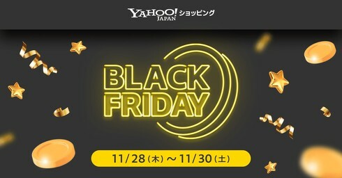 「Yahoo!ショッピング」で、ブラックフライデーを初開催（画像はプレスリリースより）