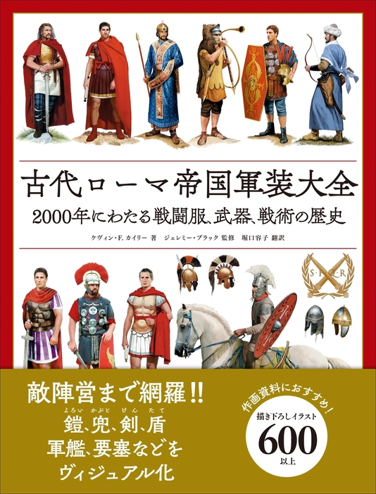 『古代ローマ帝国軍装大全』書影（グラフィック社）