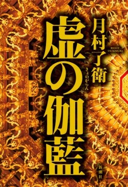 『虚の伽藍』月村了衛［著］（新潮社）