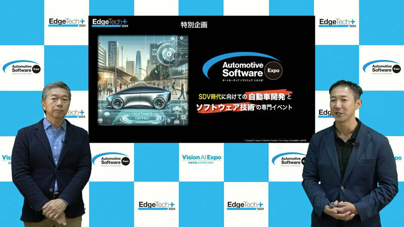 「EdgeTech+ 2024」「オートモーティブソフトウエアエキスポ」が11月20日から22日に開催される