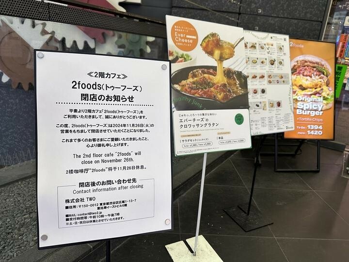 2foods渋谷店が閉店する。