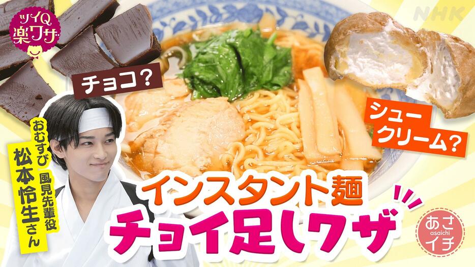 11月5日のNHK朝の情報番組「あさイチ」の「ツイQ楽ワザ　激ウマ！インスタント麺・チョイたし術」（C）NHK