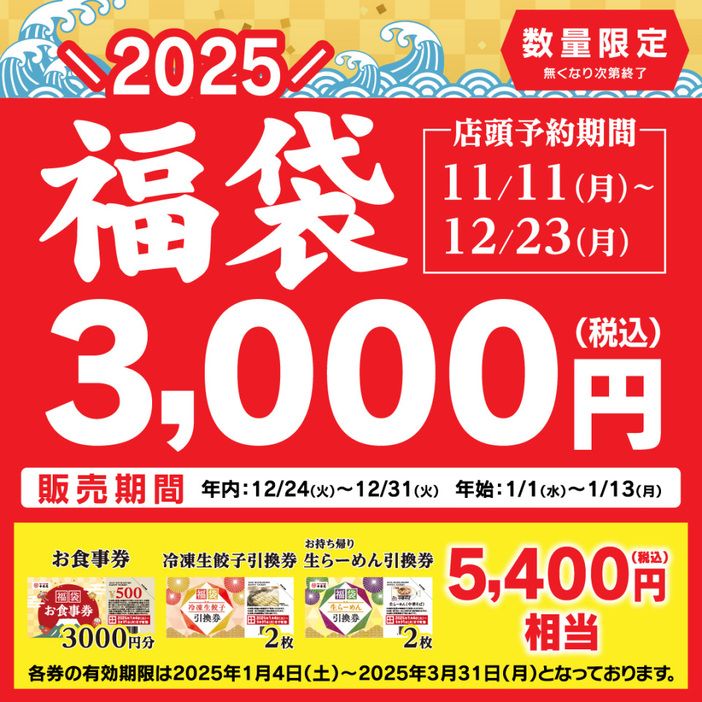 コスパ最強、幸楽苑の「福袋」11・11～予約開始