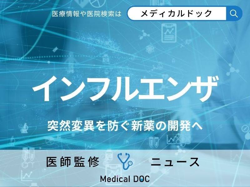 「インフルエンザ」に一生かからなくなる未来に!? 驚くべき“予防新薬”の開発が進行中