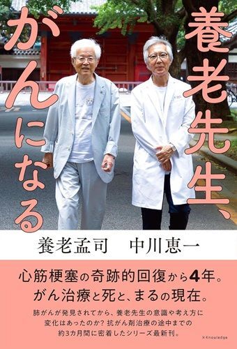 『養老先生、がんになる』（著：養老孟司、中川恵一／エクスナレッジ）