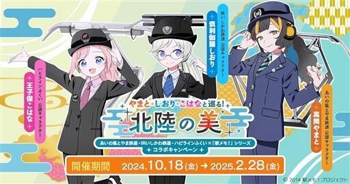 北陸3県の並行在来線各社と「駅メモ！」のコラボキャンペーンのイメージ画像（モバイルファクトリー提供）