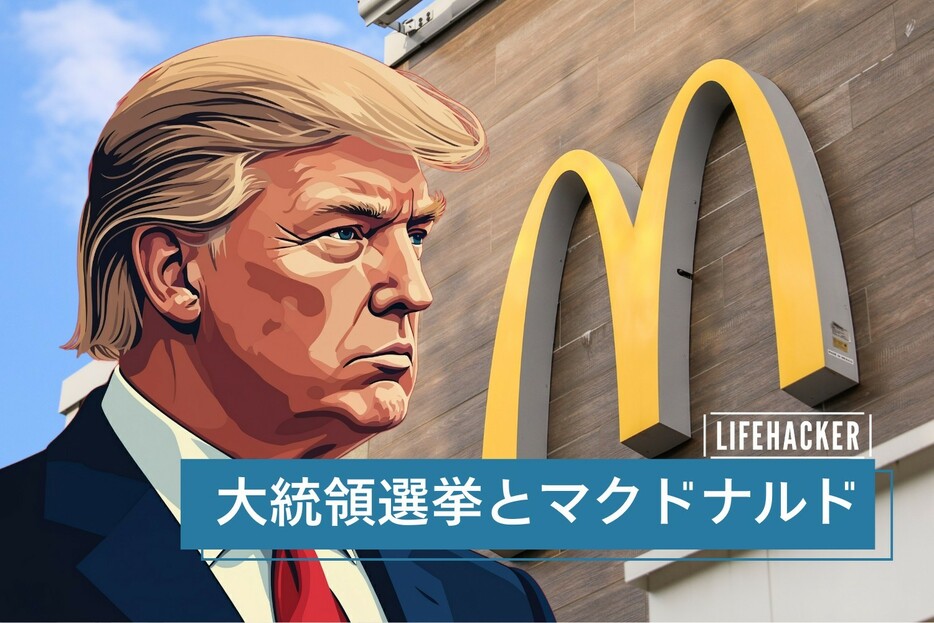 トランプ大統領、返り咲きの鍵は「マクドナルド」だった…！？