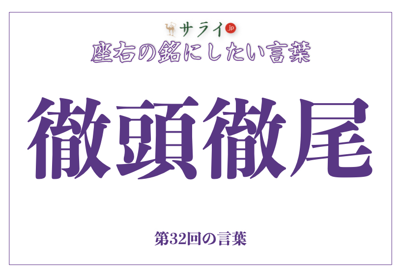 「徹頭徹尾」の読み方、意味、由来とは？｜一貫した行動や思考を持つ重要性【座右の銘にしたい言葉】