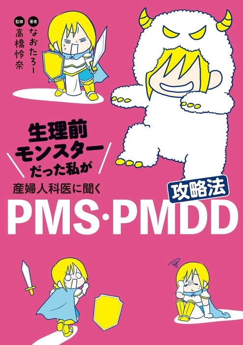 『生理前モンスターだった私が産婦人科医に聞く PMS・PMDD攻略法』（KADOKAWA）