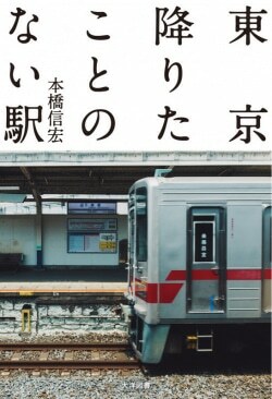 『東京降りたことのない駅』本橋信宏［著］（大洋図書）