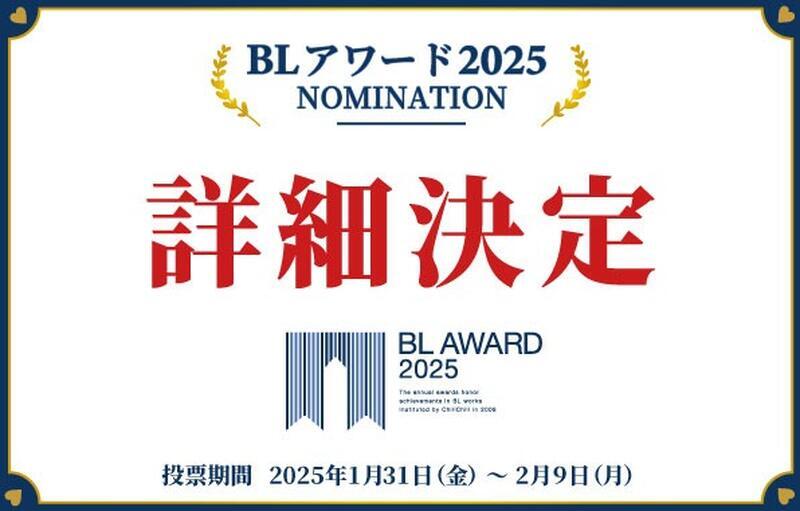 「BLアワード2025」