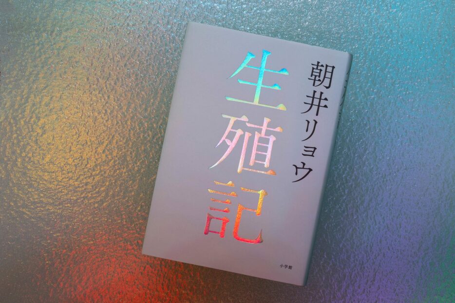 朝井リョウ・著『生殖記』（小学館）