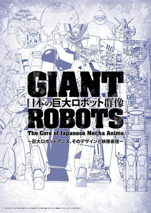 「日本の巨大ロボット群像」ビジュアル (c)AIC (c)AICライツ (c)スタジオぬえ (c)創通・サンライズ (c)永井豪／ダイナミック企画 (c)東映 (c)光プロダクション／敷島重工 (c)光プロ／ショウゲート (c)1982 BIGWEST