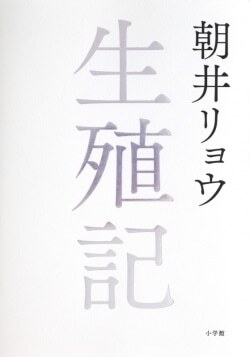 『生殖記』朝井リョウ［著］（小学館）