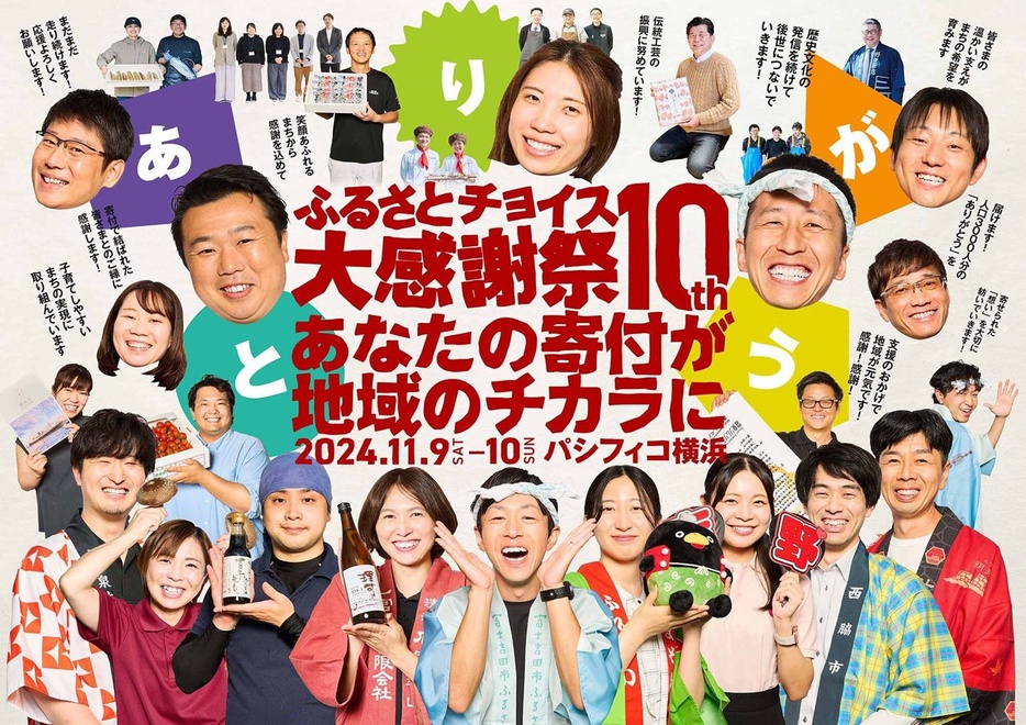 2024年11月9日、10日にパシフィコ横浜で開催された「第10回ふるさとチョイス大感謝祭」