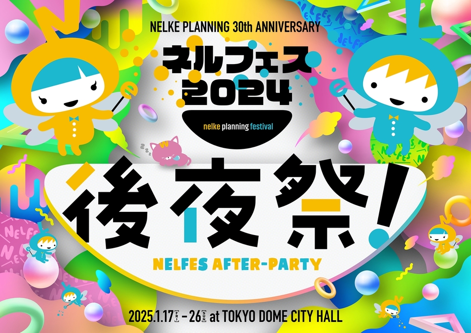 ネルケプランニング30th ANNIVERSARY『ネルフェス2024』後夜祭！ キービジュアル (C)Nelke Planning co.,ltd.