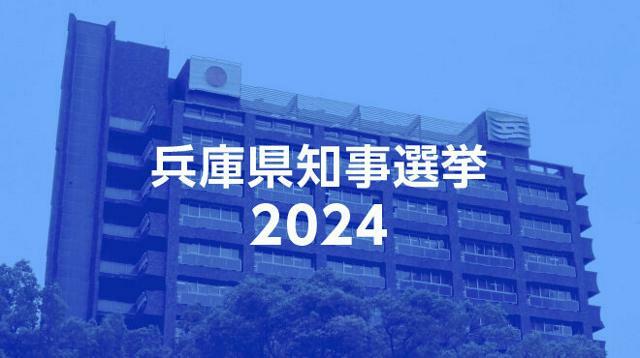 兵庫県知事選